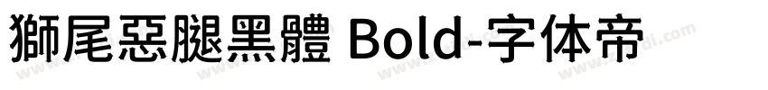 獅尾惡腿黑體 Bold字体转换